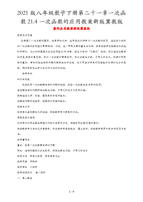 2021版八年级数学下册第二十一章一次函数21.4一次函数的应用教案新版冀教版