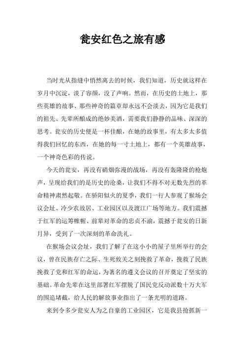 瓮安红色之旅有感