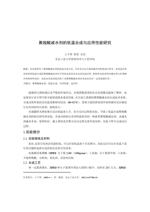 聚羧酸减水剂的低温合成与应用性能研究