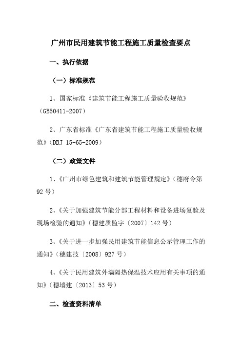 广州市民用建筑节能工程施工质量检查要点