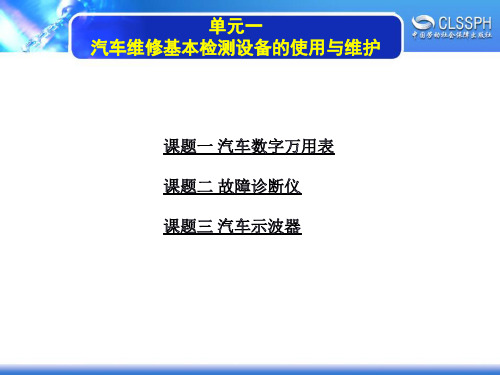 电子课件-《汽车电气与电子设备检测仪器》-A07-3932 单元一 汽车维修基本检测设备的使用与维护