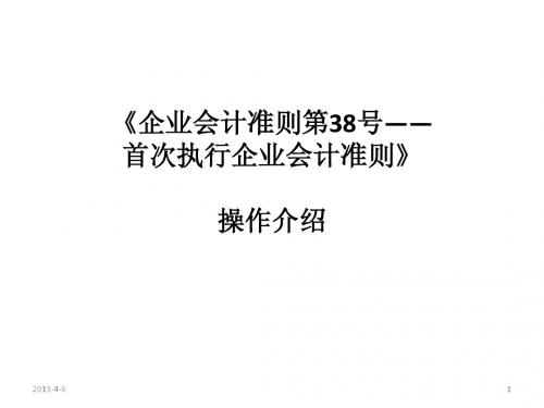 新旧准则转换讲义