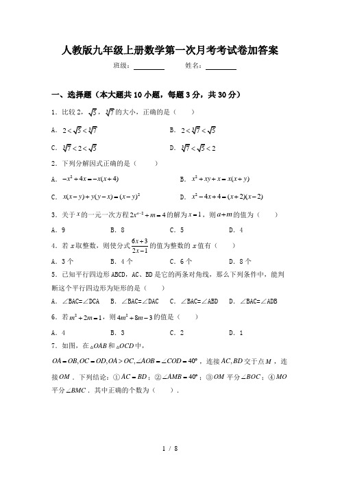 人教版九年级上册数学第一次月考考试卷加答案