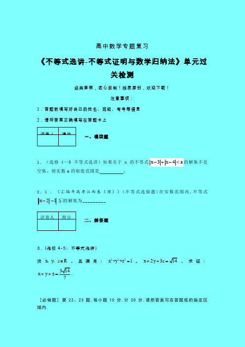 不等式选讲之不等式证明与数学归纳法二轮复习专题练习(六)带答案人教版新高考分类汇编