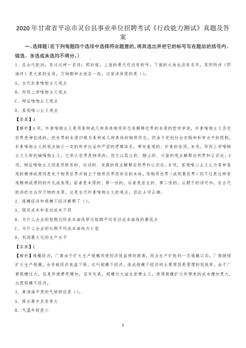2020年甘肃省平凉市灵台县事业单位招聘考试《行政能力测试》真题及答案