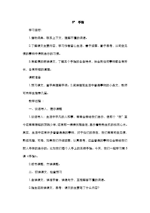 人教版小学语文六年级下册  《手指》教案1(含反思)