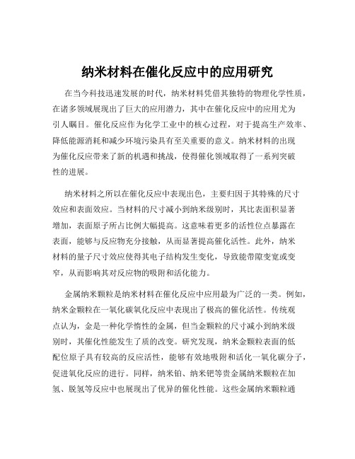 纳米材料在催化反应中的应用研究