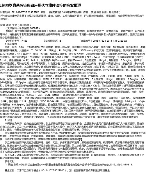 1例98岁真菌感染患者应用伏立康唑治疗的病案报道