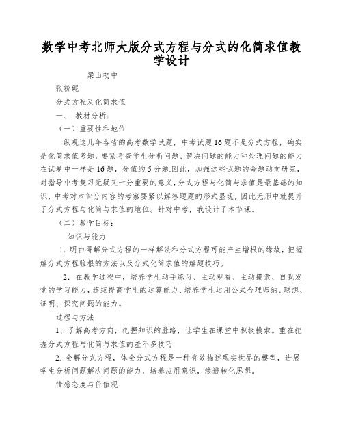 数学中考北师大版分式方程与分式的化简求值教学设计