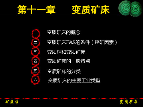 变质矿床