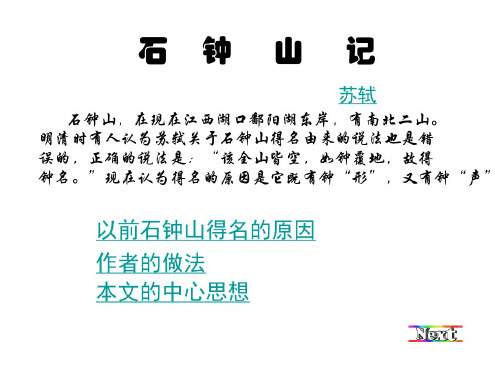 高二语文石钟山记8