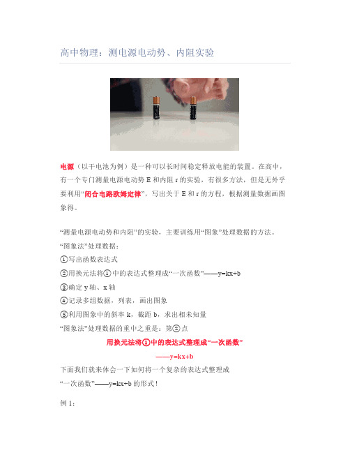 高中物理：测电源电动势、内阻实验