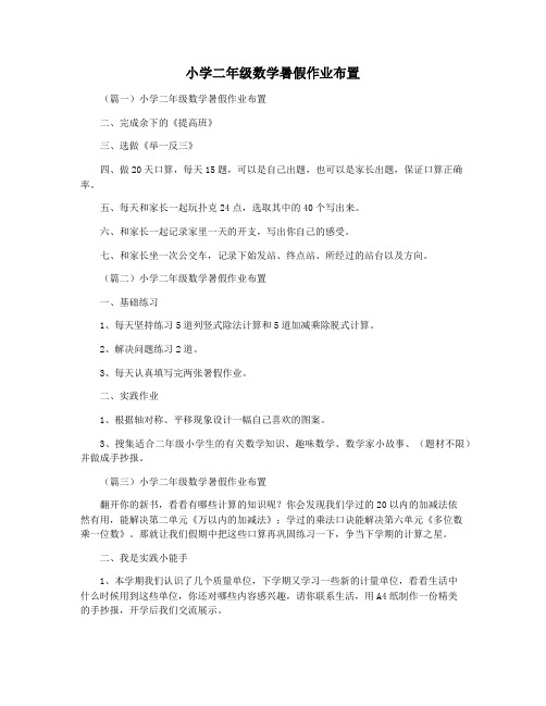 小学二年级数学暑假作业布置