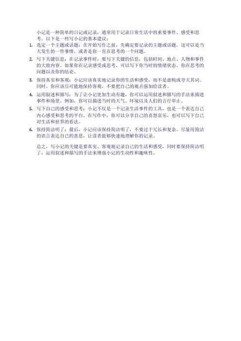 小记怎么写