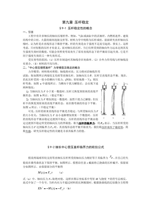 《材料力学》孙训方 刘鸿文 讲义(笔记)-第九章 压杆稳定