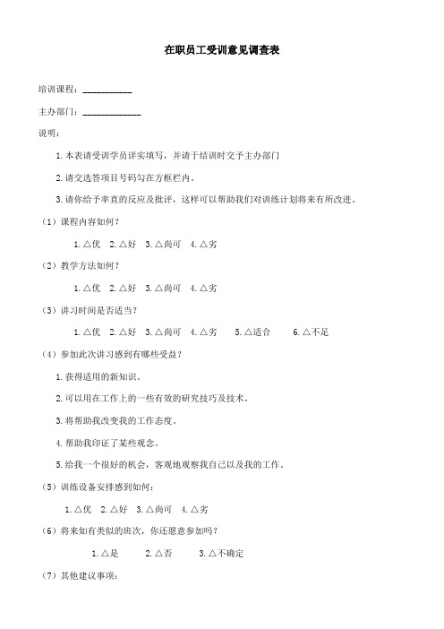 公司、单位在职员工培意见调查表