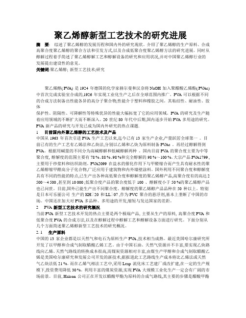 聚乙烯醇新型工艺技术的研究进展