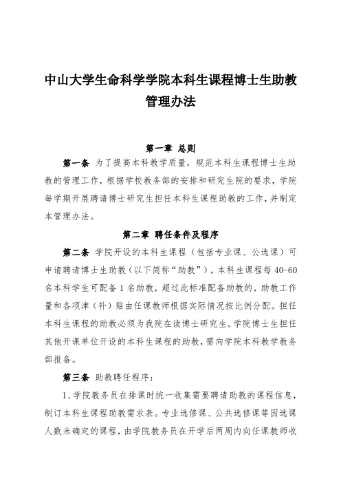 中山大学生命科学学院本科生课程博士生助教管理办法