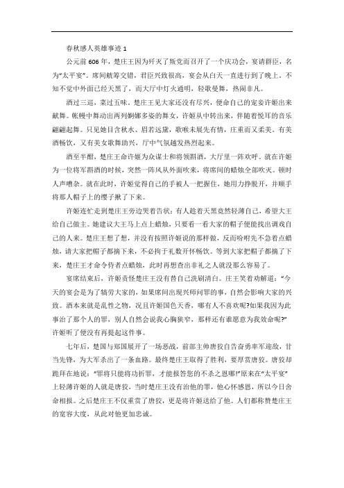 春秋感人英雄事迹材料
