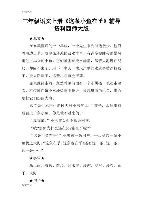 【教育学习文章】三年级语文上册《这条小鱼在乎》辅导资料西师大版