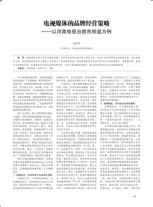 电视媒体的品牌经营策略——以河南电视台都市频道为例