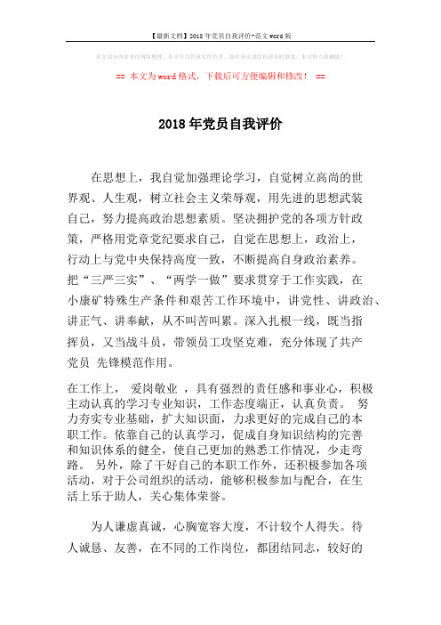 【最新文档】2018年党员自我评价-范文word版 (3页)