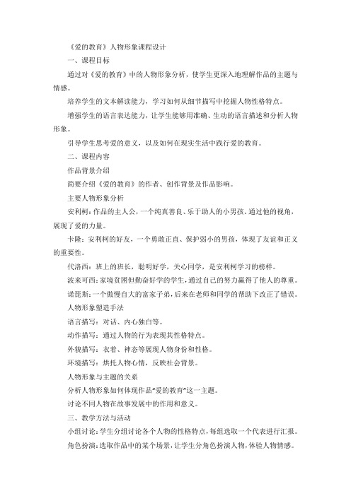 爱的教育人物形象课程设计