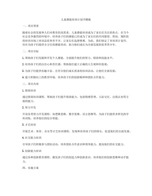 儿童潜能培训计划书模板