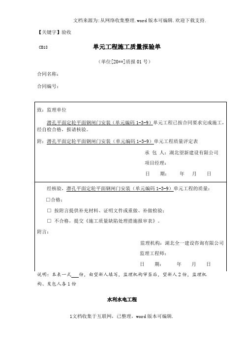 【验收】平面闸门门体单元工程安装质量验收评定表