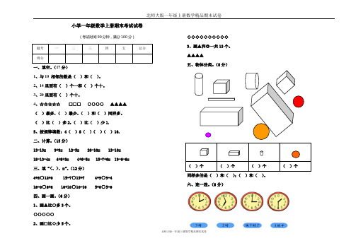 北师大版_小学一年级数学上册_期末测试试卷