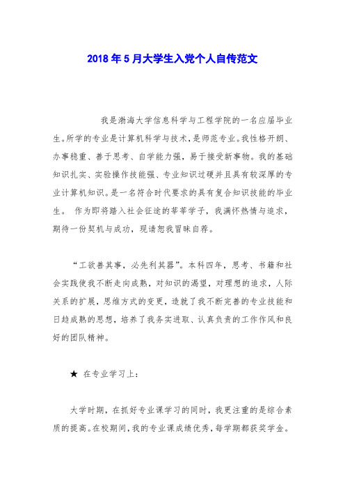 2018年5月大学生入党个人自传范文_0
