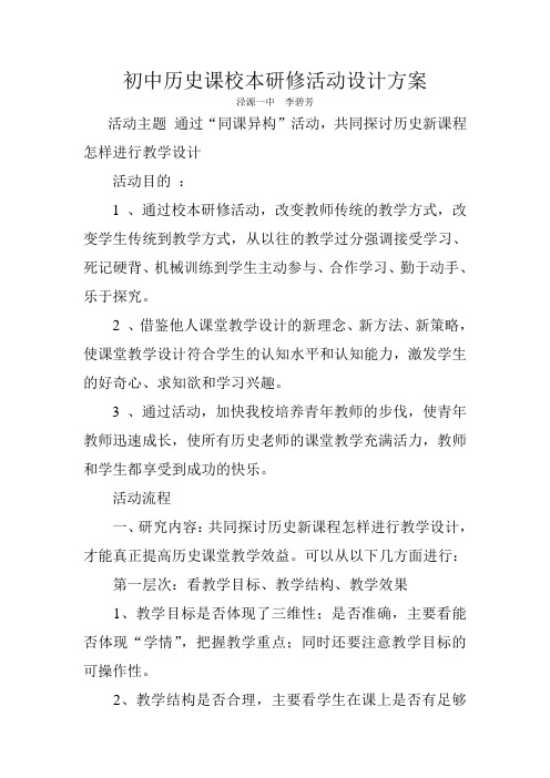 初中历史课校本研修活动设计方案