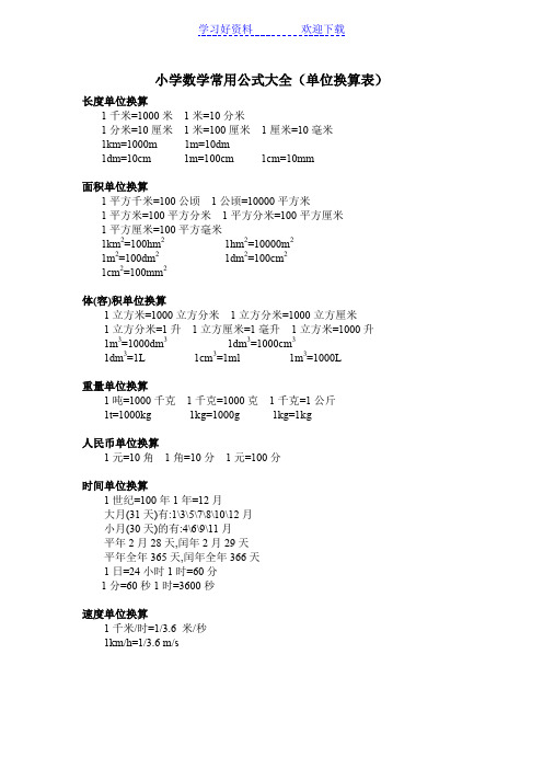 小学数学常用公式大全(单位换算表)