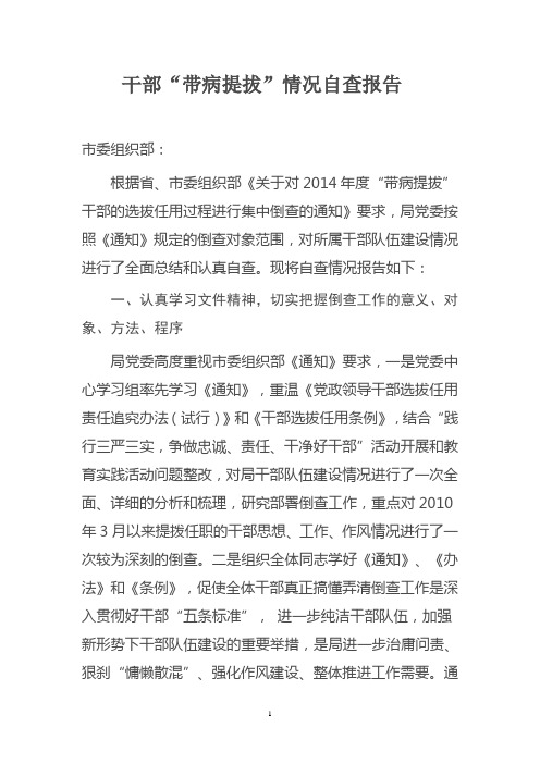 干部带病提拔自查报告