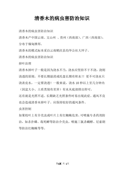 清香木的病虫害防治知识