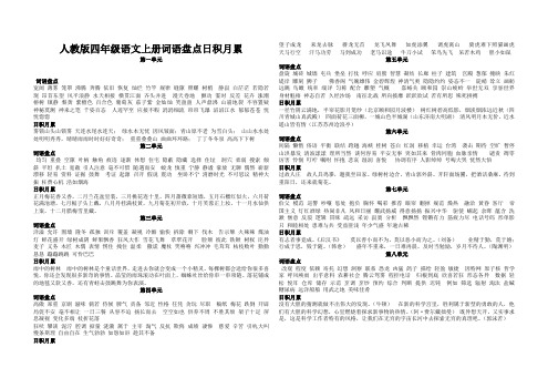 人教版四年级语文上册词语盘点日积月累