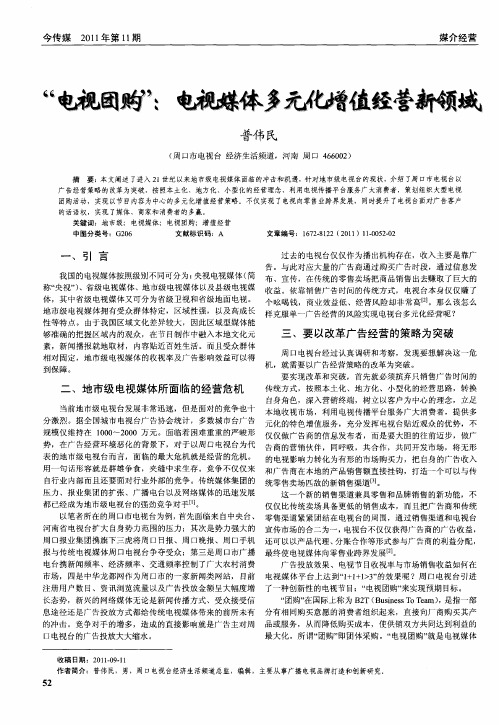 “电视团购”：电视媒体多元化增值经营新领域