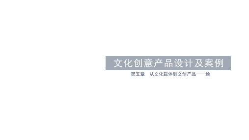 文化创意产品设计及案例第五章从文化载体到文创产品——绘