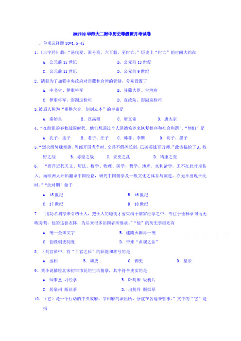 上海市华东师范大学第二附属中学2016-2017学年高二下学期第一次月考历史试题