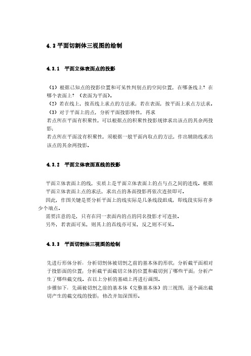 4.3平面切割体三视图的绘制(精)