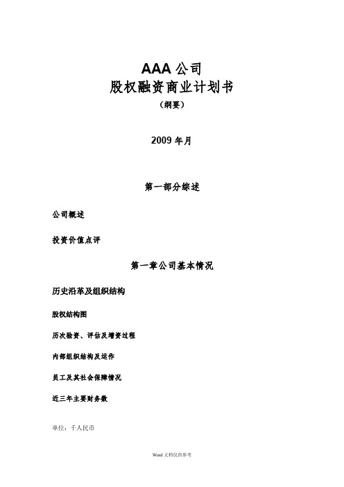 股权融资商业计划书