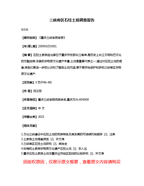 三峡库区石柱土戏调查报告