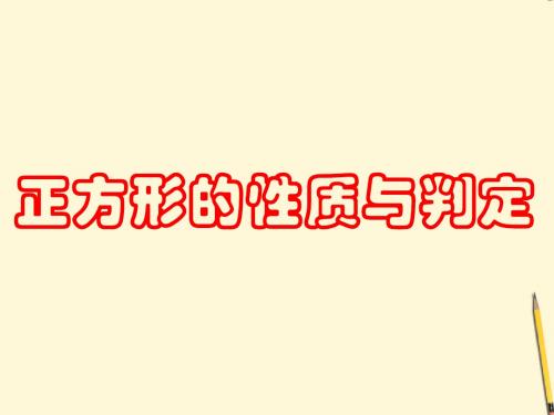 《1.3 正方形的性质与判定(一)》课件