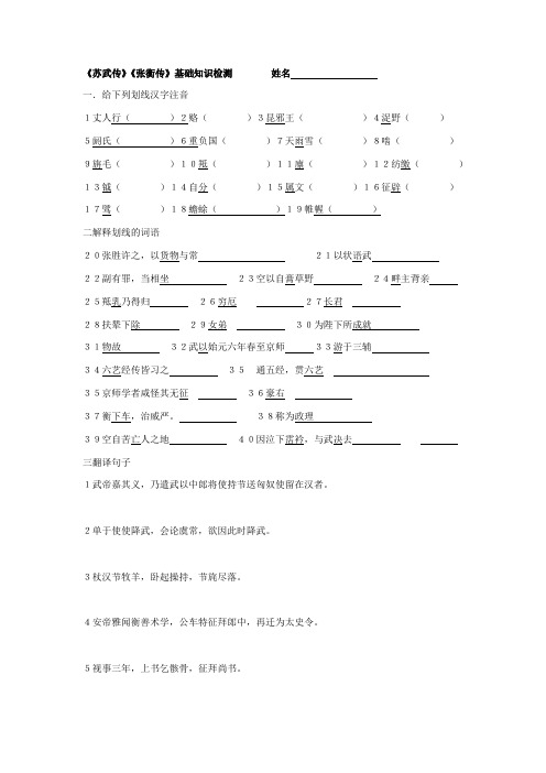 09.05.22高二语文必修四《苏武传》《张衡传》基础知识检测 
