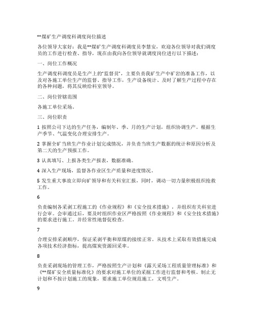 煤矿生产调度科调度岗位描述