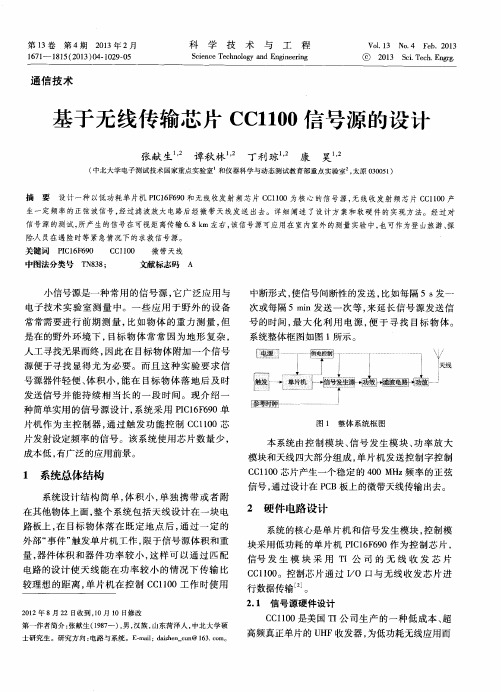 基于无线传输芯片CC1100信号源的设计