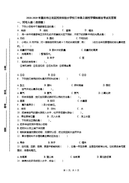 2018-2019年重庆市江北区科技实验小学校三年级上册科学模拟期末考试无答案