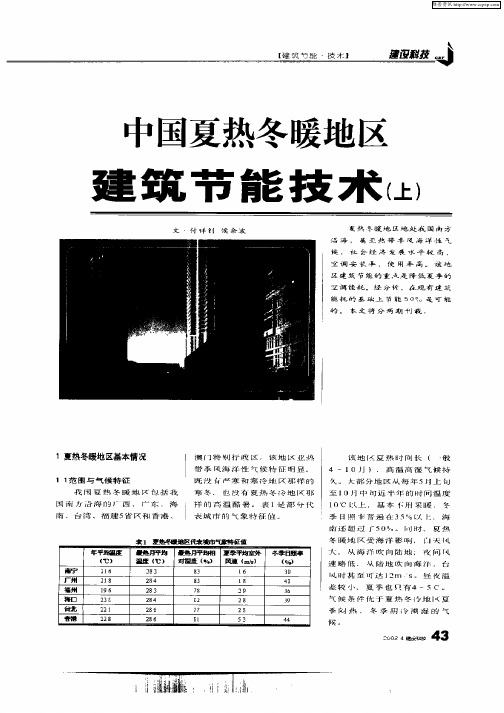 中国夏热冬暖地区建筑节能技术(上)