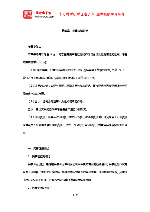 国家司法考试《民事诉讼法与仲裁制度》复习全书【核心讲义】(民事诉讼证据)【圣才出品】