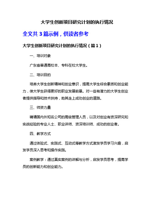 大学生创新项目研究计划的执行情况